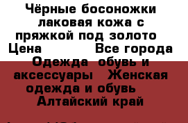 Чёрные босоножки лаковая кожа с пряжкой под золото › Цена ­ 3 000 - Все города Одежда, обувь и аксессуары » Женская одежда и обувь   . Алтайский край